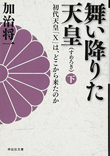 舞い降りた天皇（下） 初代天皇「Ｘ」は、どこから来たのか (祥伝社文庫) 加治 将一