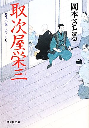 取次屋栄三 (祥伝社文庫) [Dec 09， 2010] 岡本 さとる