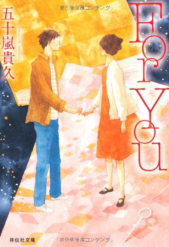For You (祥伝社文庫 い 19-1) [Feb 05， 2011] 五十嵐 貴久