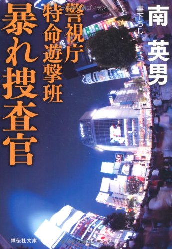 暴れ捜査官 警視庁特命遊撃班 (祥伝社文庫) [Feb 05， 2011] 南 英男