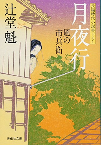 月夜行 〔風の市兵衛〕 (祥伝社文庫) [Feb 05， 2011] 辻堂 魁
