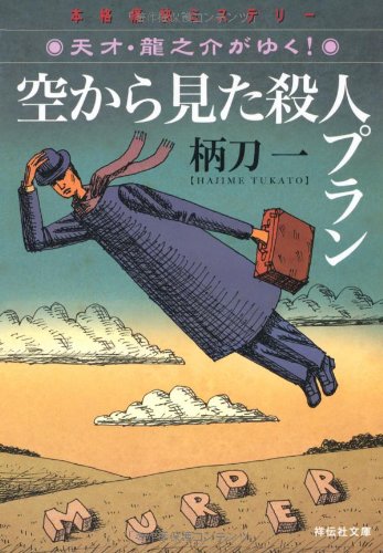 空から見た殺人プラン 天才・龍之介がゆく！ (祥伝社文庫) 柄刀 一