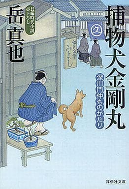捕物犬金剛丸 〔深川門仲ものがたり〕 (祥伝社文庫) 岳 真也