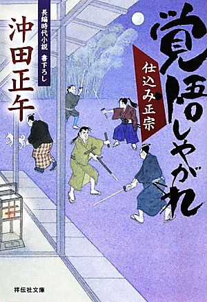 覚悟しやがれ 〔仕込み正宗〕 (祥伝社文庫) 沖田 正午