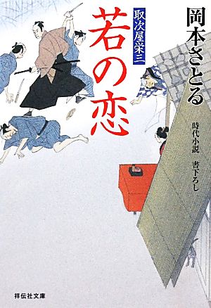 若の恋 〔取次屋栄三〕 (祥伝社文庫) 岡本 さとる
