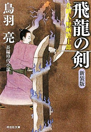 飛龍の剣 新装版 〔介錯人・野晒唐十郎〕 (祥伝社文庫) 鳥羽 亮