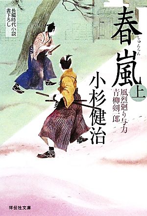 春嵐（上） 〔風烈廻り与力・青柳剣一郎〕 (祥伝社文庫) [Apr 14， 2011] 小杉 健治