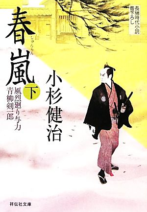 春嵐（下） 〔風烈廻り与力・青柳剣一郎〕 (祥伝社文庫) [May 12， 2011] 小杉 健治