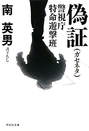 偽証（ガセネタ） 警視庁特命遊撃班 (祥伝社文庫) 南 英男