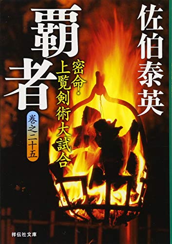覇者―密命・上覧剣術大試合〈巻之二十五〉 (祥伝社文庫) [Jun 09， 2011] 佐伯 泰英