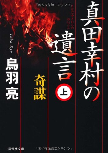 真田幸村の遺言（上） 奇謀 (祥伝社文庫) [Sep 01， 2011] 鳥羽 亮