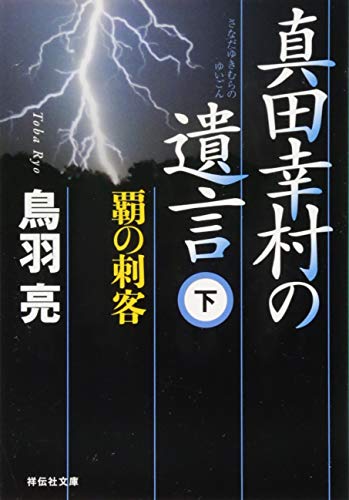 真田幸村の遺言（下） 覇の刺客 (祥伝社文庫) [Sep 01， 2011] 鳥羽 亮