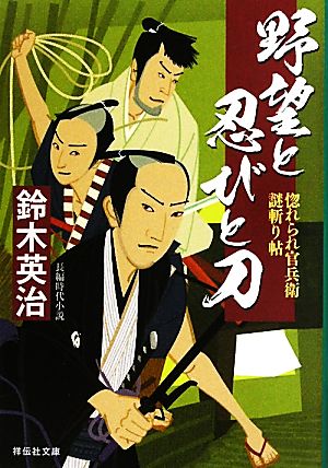野望と忍びと刀 〔惚れられ官兵衛謎斬り帖〕 (祥伝社文庫) 鈴木 英治