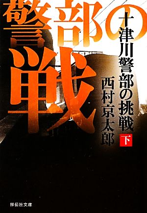 十津川警部の挑戦（下） (祥伝社文庫) 西村 京太郎