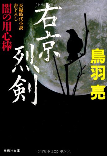 右京烈剣―闇の用心棒 (祥伝社文庫) [Oct 14， 2011] 鳥羽 亮