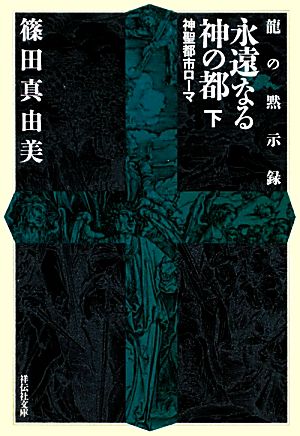 永遠なる神の都（下） 神聖都市ローマ 〈龍の黙示録〉 (祥伝社文庫) 篠田 真由美