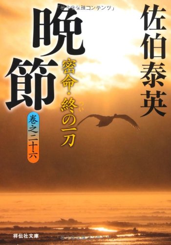 晩節―密命・終の一刀〈巻之二十六〉 (祥伝社文庫) [Dec 14， 2011] 佐伯 泰英