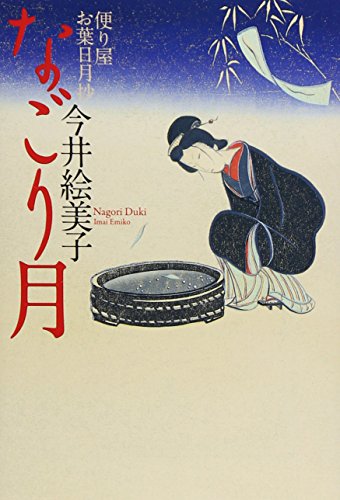 なごり月 〔便り屋お葉日月抄〕 (祥伝社文庫) [Dec 14， 2011] 今井 絵美子