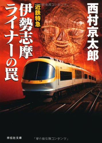 近鉄特急伊勢志摩ライナーの罠 (祥伝社文庫) [Feb 04， 2012] 西村 京太郎