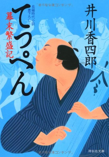 てっぺん 〔幕末繁盛記〕 (祥伝社文庫) [Feb 04， 2012] 井川 香四郎