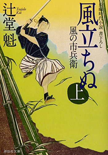 風立ちぬ(上) 風の市兵衛 (祥伝社文庫) [May 16， 2012] 辻堂 魁