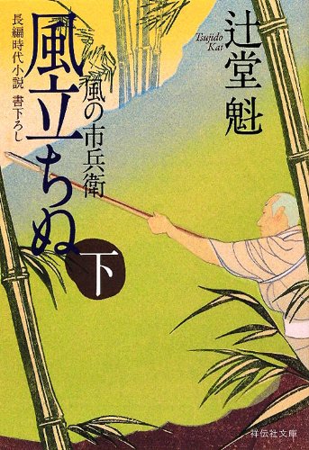 風立ちぬ(下) 風の市兵衛 (祥伝社文庫) [May 16， 2012] 辻堂 魁