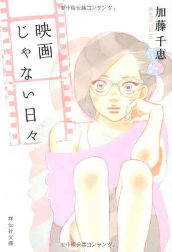 映画じゃない日々 (祥伝社文庫) [Oct 12， 2012] 加藤 千恵