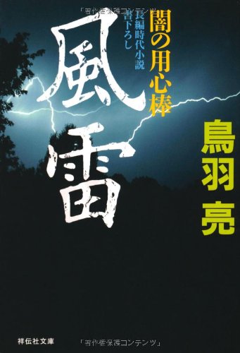 風雷 闇の用心棒 (祥伝社文庫) [Oct 12， 2012] 鳥羽 亮