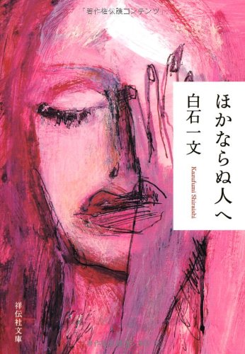 ほかならぬ人へ (祥伝社文庫) [Jan 10， 2013] 白石 一文