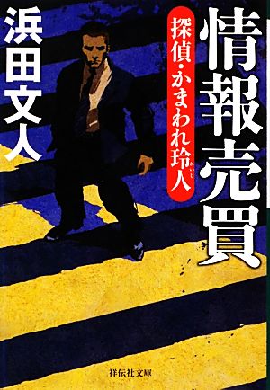 情報売買 探偵・かまわれ玲人 (祥伝社文庫) [Mar 13， 2013] 浜田 文人