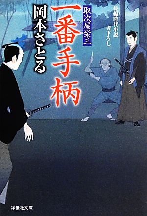 一番手柄 取次屋栄三(10) (祥伝社文庫) [May 15， 2013] 岡本 さとる