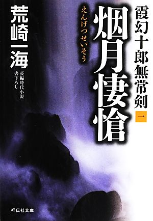 霞幻十郎無常剣 一 烟月悽愴 [Jun 12， 2013] 荒崎一海