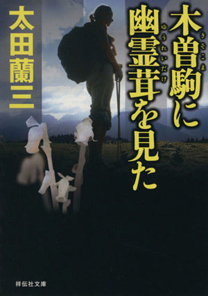 木曽駒に幽霊茸を見た (祥伝社文庫 お 1-39) [Sep 02， 2013] 太田 蘭三