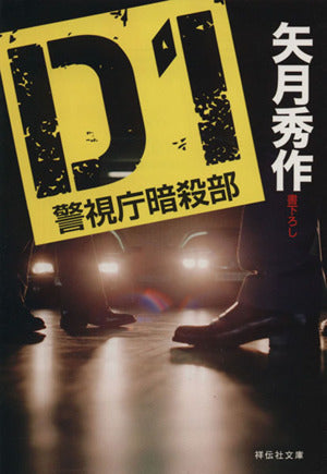 D1 警視庁暗殺部 (祥伝社文庫 や 16-1) 矢月 秀作