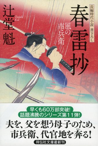 春雷抄 風の市兵衛 (祥伝社文庫) [Oct 11， 2013] 辻堂 魁