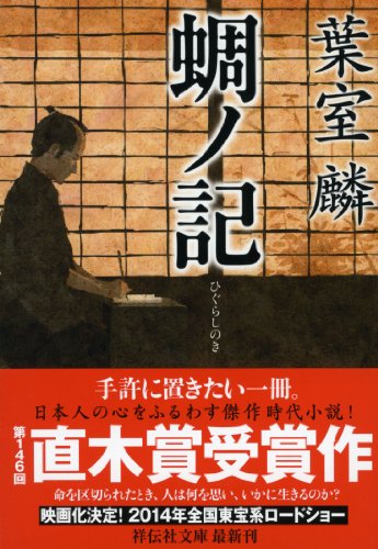蜩ノ記 (祥伝社文庫) [Nov 08， 2013] 葉室 麟