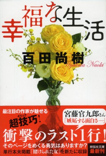 幸福な生活 (祥伝社文庫) [Dec 12， 2013] 百田 尚樹