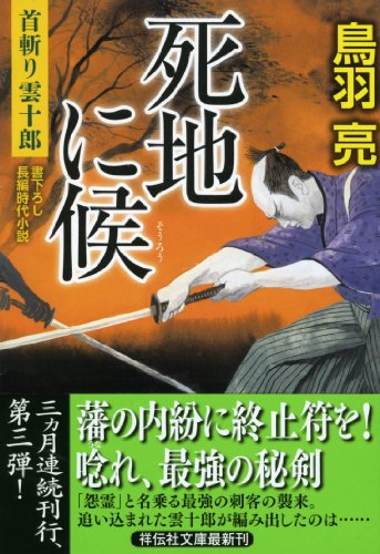 死地に候 首斬り雲十郎 (祥伝社文庫) [Apr 11， 2014] 鳥羽 亮