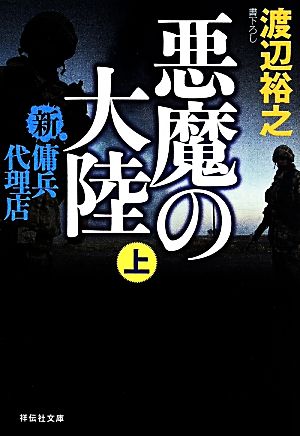 悪魔の大陸(上) 新・傭兵代理店 (祥伝社文庫 わ 7-13) [May 21， 2014] 渡辺 裕之