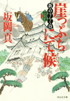 崖っぷちにて候 新・のうらく侍 (祥伝社文庫) [Jul 24， 2014] 坂岡 真
