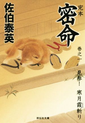 完本 密命 巻之一 見参! 寒月霞斬り (祥伝社文庫) [Mar 12， 2015] 佐伯 泰英