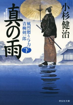 真の雨（下） 風烈廻り与力・青柳剣一郎 (祥伝社文庫) 小杉 健治