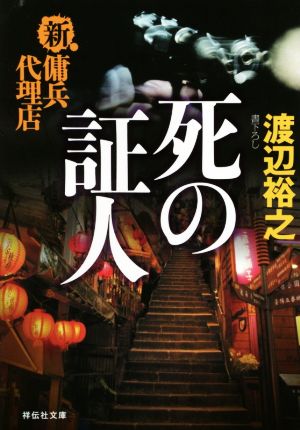 死の証人 新・傭兵代理店 (祥伝社文庫) 渡辺 裕之