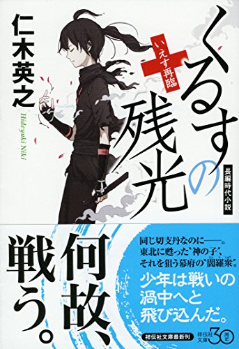 くるすの残光 いえす再臨 (祥伝社文庫) [Jul 24， 2015] 仁木 英之