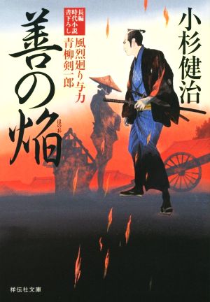 善の焔 風烈廻り与力・青柳剣一郎 (祥伝社文庫) 小杉 健治