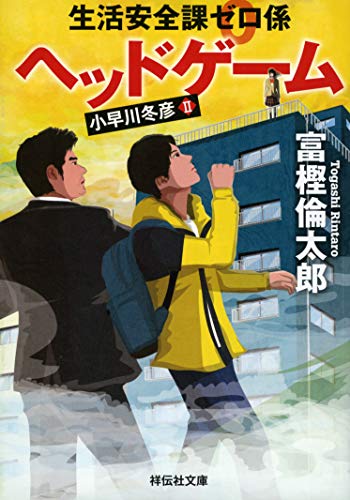 生活安全課0係 ヘッドゲーム (祥伝社文庫) 富樫 倫太郎