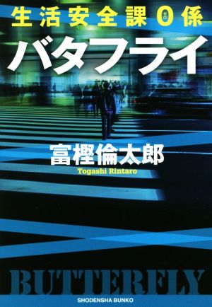 生活安全課0係 バタフライ (祥伝社文庫) 富樫 倫太郎
