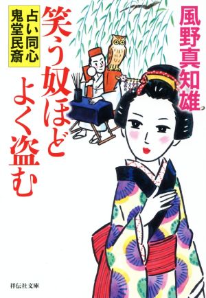 笑う奴ほどよく盗む 占い同心・鬼堂民斎 (祥伝社文庫) [Feb 12， 2016] 風野 真知雄
