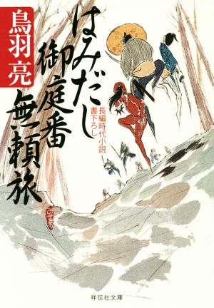 はみだし御庭番無頼旅 (祥伝社文庫) 鳥羽 亮