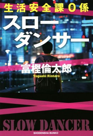 生活安全課0係 スローダンサー (祥伝社文庫) [Apr 13， 2016] 富樫 倫太郎
